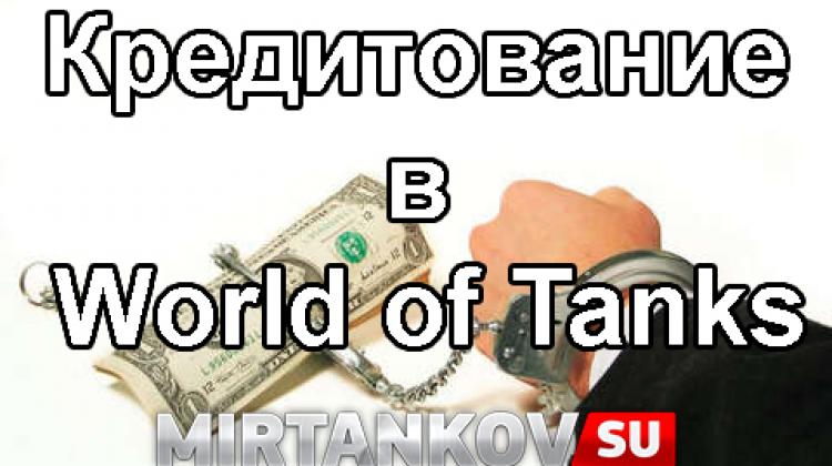 Что будет, если в World of Tanks можно будет брать кредит? Новости