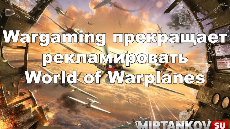 Wargaming прекращает рекламировать World of Warplanes Новости