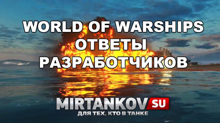 Ответы разработчиков World of Warships Новости
