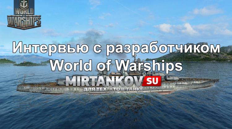Интервью с разработчиком World of Warships Новости