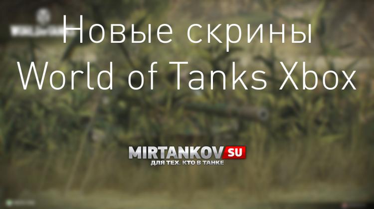 WoT XBOX - Новые скриншоты и разделение Pz.Kpfw IV Новости