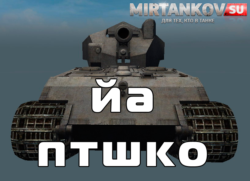 Новые ПТ Германии в World of Tanks 0.8.9 Новости