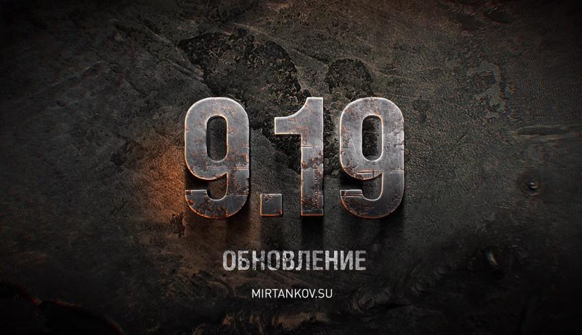 30 мая выходит обновление World of Tanks 0.9.19 Новости
