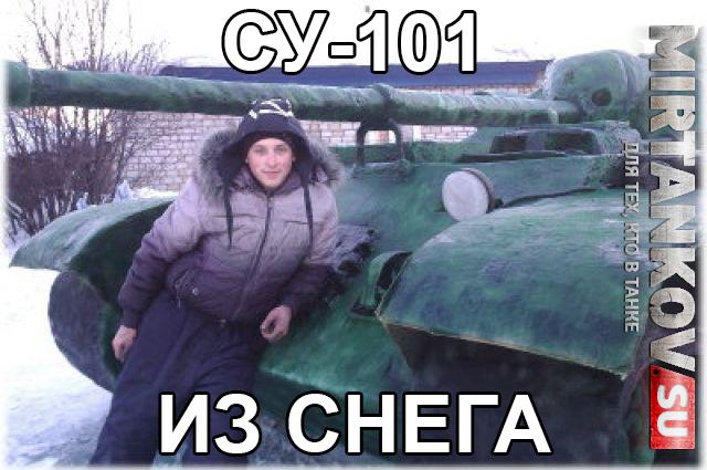 СУ-101 из снега Модели танков