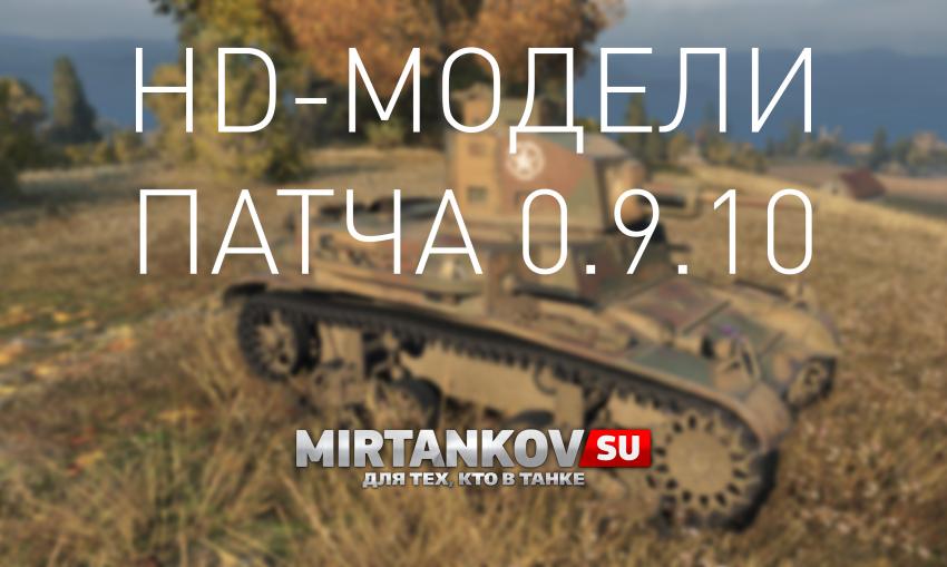 HD танки в 0.9.10 Новости