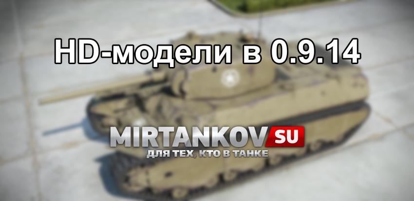 HD модели танков с супертеста 0.9.14 Новости