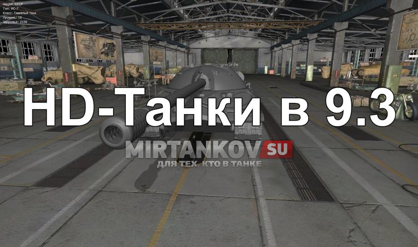 Новые HD танки в 9.3 Новости