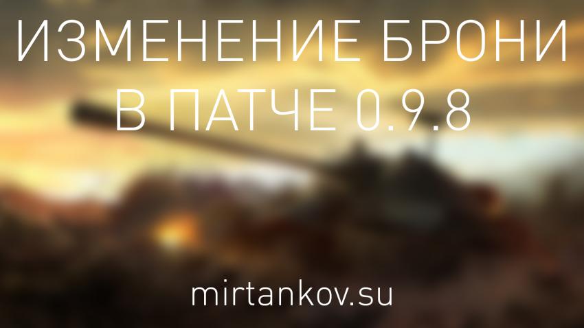 Изменение бронирования в 0.9.8 Новости