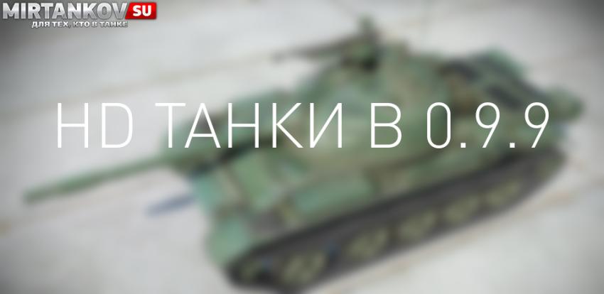 HD танки в 0.9.9 #2 Новости