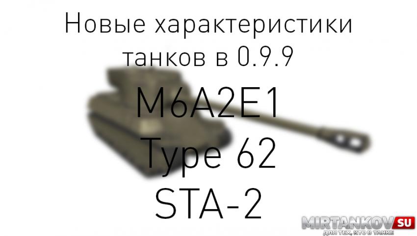 Характеристики M6A2E1, Type 62 и STA-2 в 0.9.9 Новости