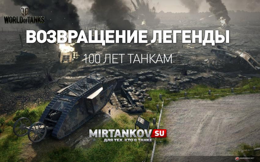Новые подробности режима &quot;Возвращение легенды&quot; на 100-летие танков Новости