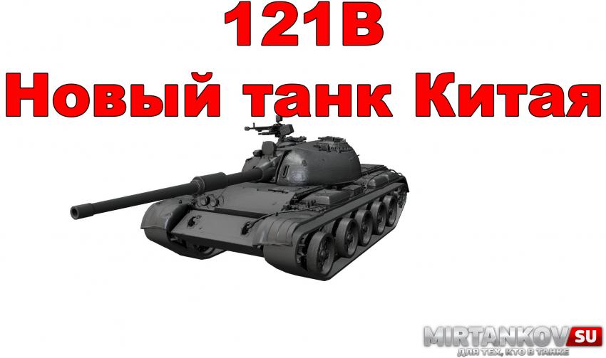 Новый танк - 121B Новости
