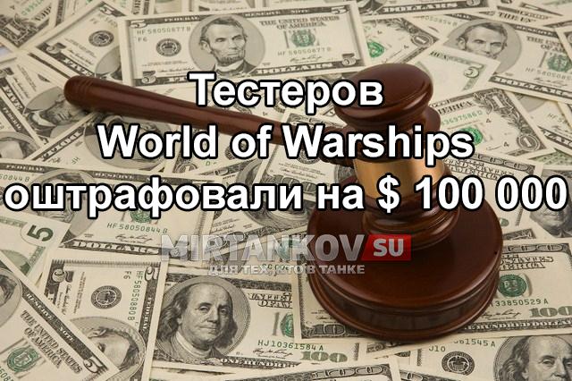 Wargaming штрафует тестеров на 100 000 долларов Новости