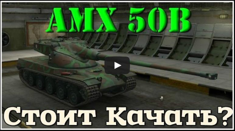AMX 50 B - качать или не качать? Видео