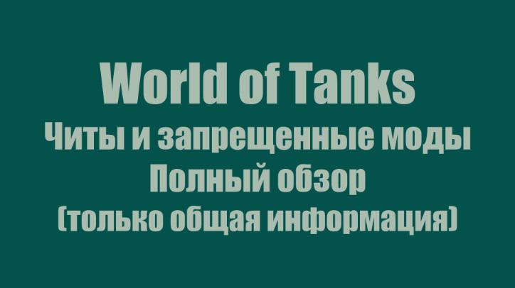 Читы для World of Tanks - как играют негодяи-читеры Новости