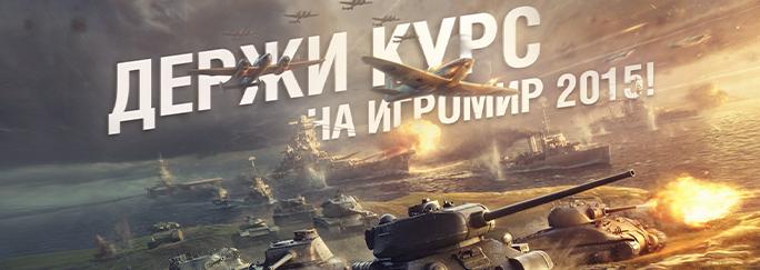 Ответы разработчиков на Игромир 2015 Новости
