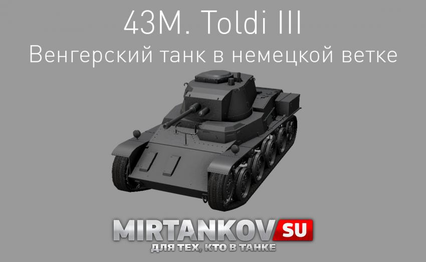 Новый танк - 43M. Toldi III Новости