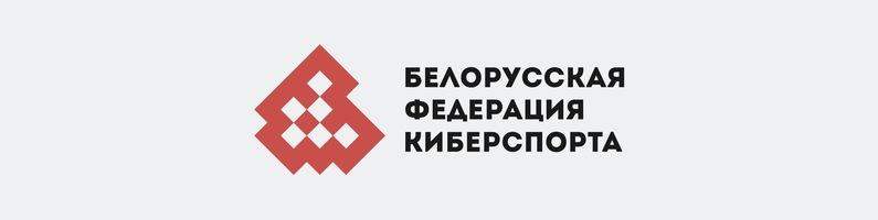 Федерация Киберспорта появилась в Беларуси Новости