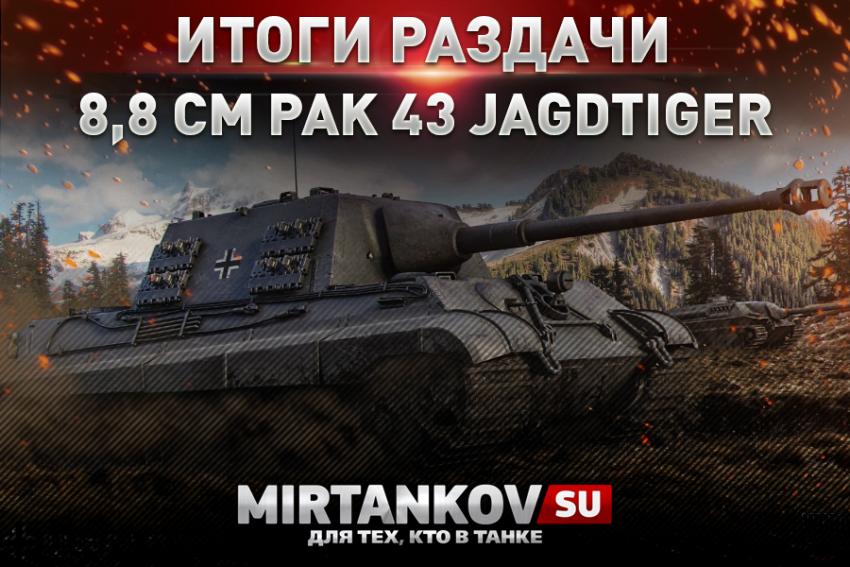 Итоги раздачи 8,8 cm Pak 43 Jagdtiger Конкурсы
