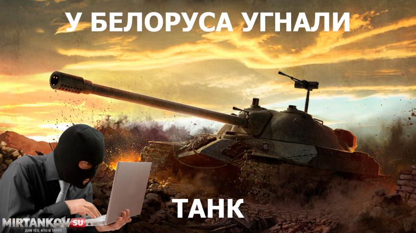 У Белоруса угнали танк  Новости