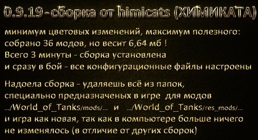 Сборка модов от Himicats (Химиката) для World of Tanks Архив