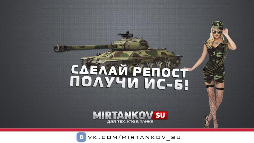 Итоги розыгрыша премиумного танка ИС-6 от 23 февраля 2015 Конкурсы