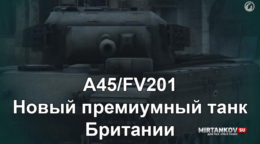 A45/FV201 - Новый танк Британии Новости