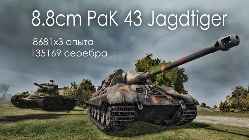 8.8cm PaK 43 Jagdtiger - лучший бой Новости