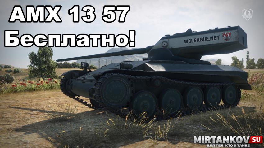 Как получить AMX 13 57? Новости