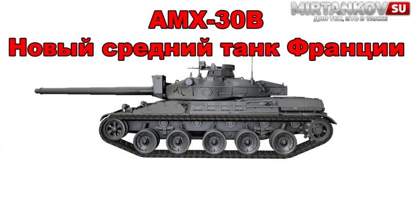 Новый танк - AMX-30B Новости