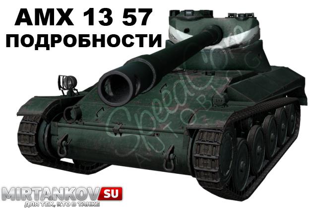 AMX 13 57 - Новые подробности Новости