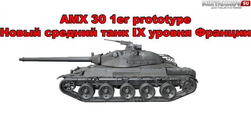 Новый танк - AMX 30 1er prototype Новости