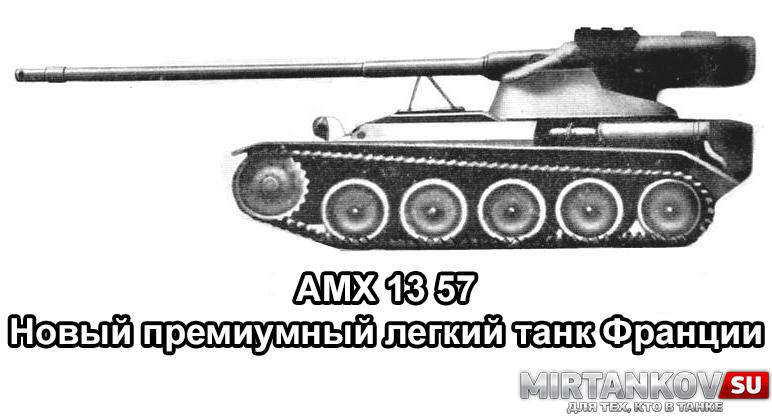 Новый танк - AMX 13 57 Новости