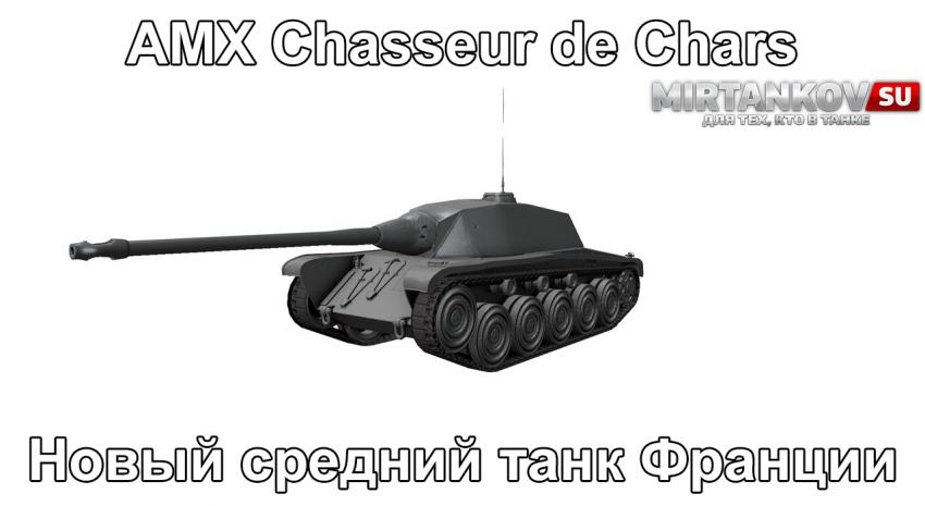 Новый танк - AMX Chasseur de Chars Новости