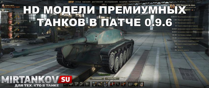 HD модели премиумных танков в патче 9.6 Новости