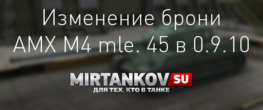 Изменение брони AMX M4 mle. 45 в 0.9.10 Новости