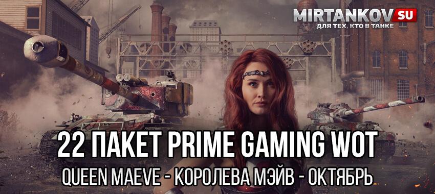 Как получить 22 набор Prime Gaming &quot;Queen Maeve&quot; (октябрь). Твич Прайм WoT Amazon Prime Gaming для World of Tanks