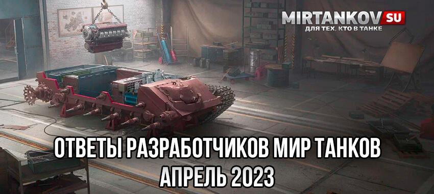 Ответы разработчиков Мира Танков (апрель 2023) Новости
