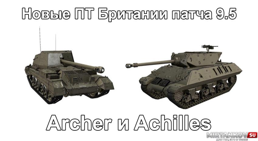 Новые танки - Archer и Achilles Новости