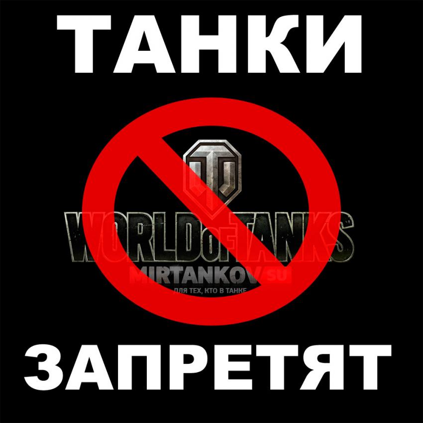 World of Tanks могут запретить  Новости