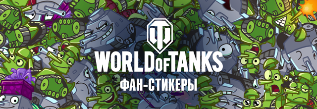 Набор стикеров World of Tanks Вконтакте Новости