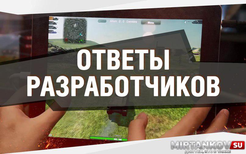 Ответы разработчиков WoT Blitz 9 июня 2015 Новости