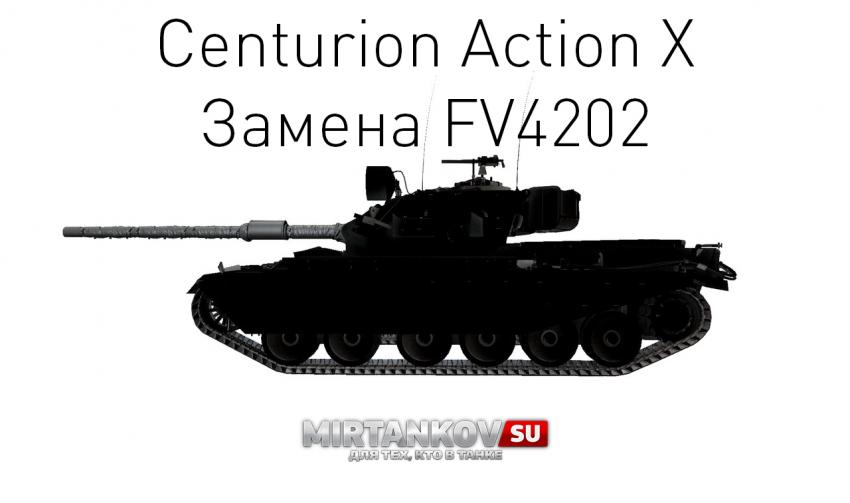 Новый танк - Centurion Action X Новости