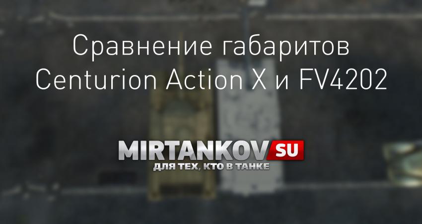 Сравнение габаритов Centurion Action X и FV4202 Новости