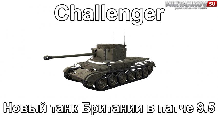 Новый танк - Challenger Новости