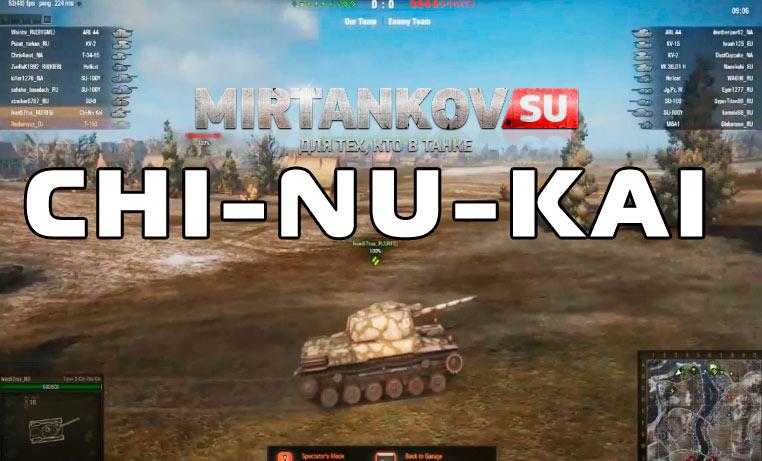 Гемплей на Японском танке - Chi-Nu-Kai  Видео