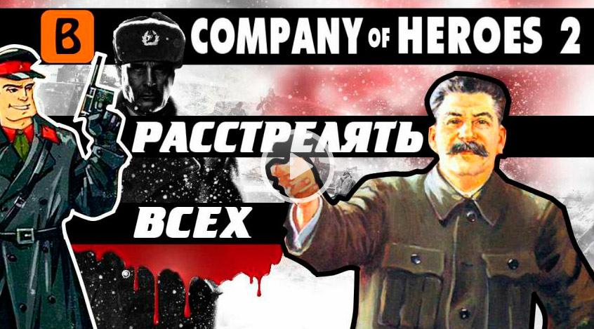 Наглая ложь разработчиков Company of Heroes 2 Новости