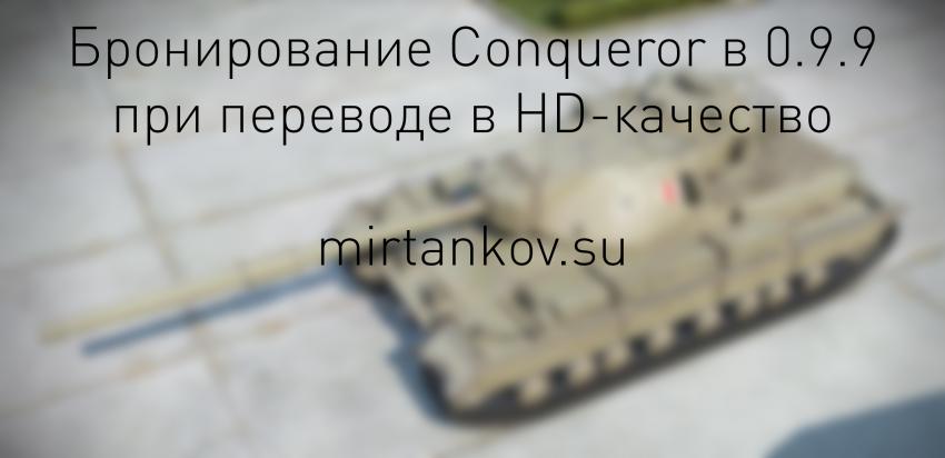 Изменение брони Conqueror в 0.9.9 Новости