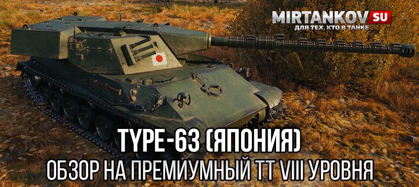 Type-63 (Япония) - премиум ТТ 8 уровня в Мире Танков Полезное