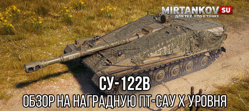 СУ-122В: наградная ПТ-САУ 10 уровня в Мире Танков Полезное